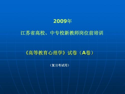 高等教育心理学》2009年考卷分析