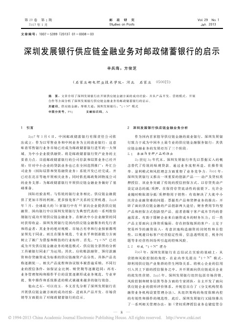 深圳发展银行供应链金融业务对邮政储蓄银行的启示_辛兵海