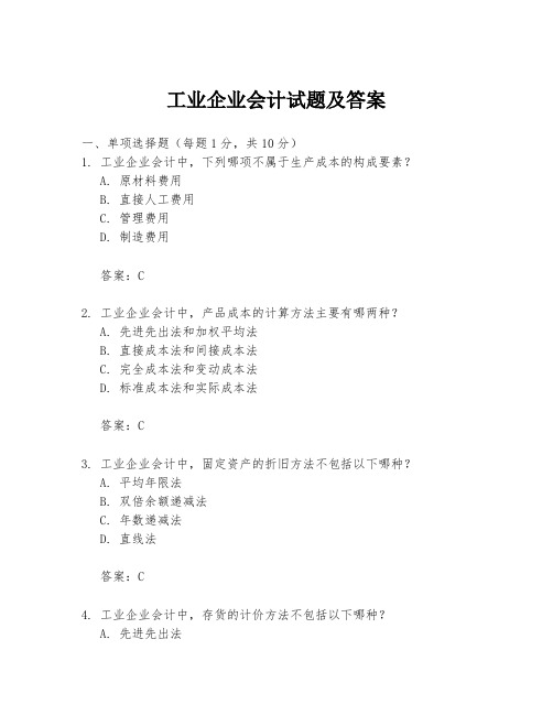 工业企业会计试题及答案