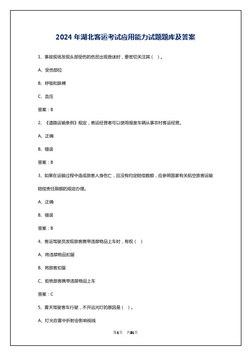 2024年湖北客运考试应用能力试题题库及答案