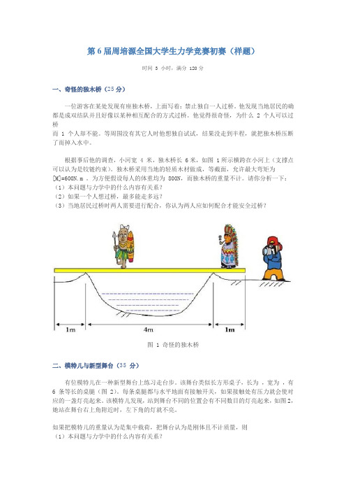 周培源力学竞赛试题与解答(第六界初赛、第六届与第七届)