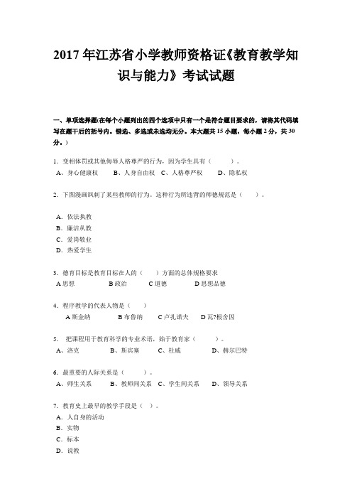 2017年江苏省小学教师资格证《教育教学知识与能力》考试试题