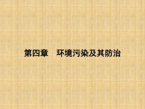 最新高中地理 第四章 环境污染及其防治 4.3 固体废弃物污染及其防治名师精编课件 湘教版选修6