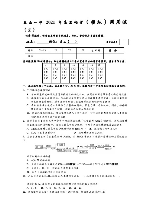 z玉山一中2020┄2021届高三化学模拟周周练三