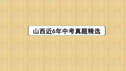 中考语文复习名著经典阅读启示山西近6年中考真题精选