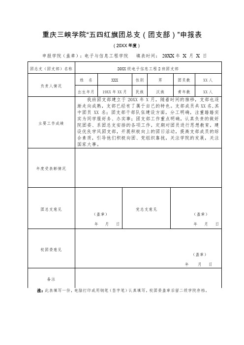 五四优秀团支部申请表