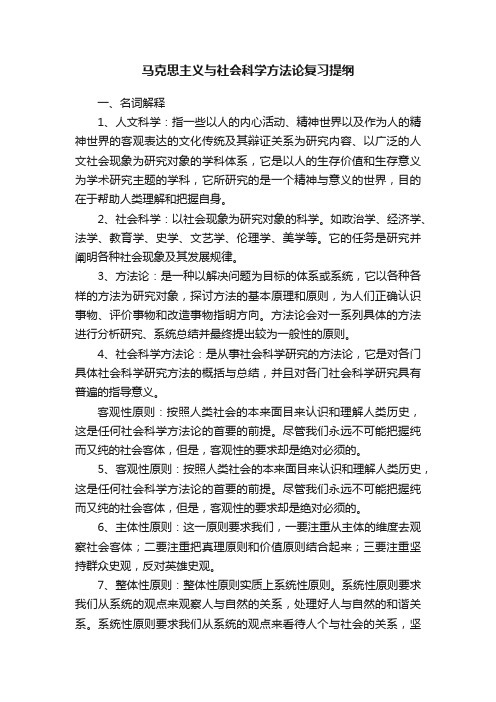 马克思主义与社会科学方法论复习提纲