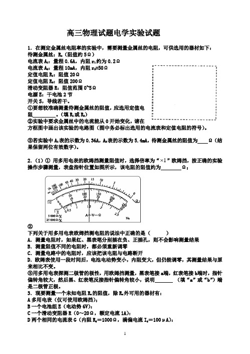 高中电学实验习题.doc