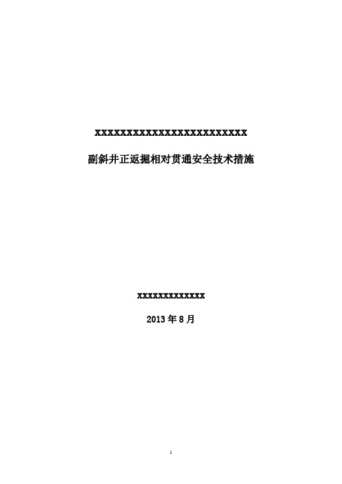 副斜井返掘与副斜井正掘相向贯通安全技术措施