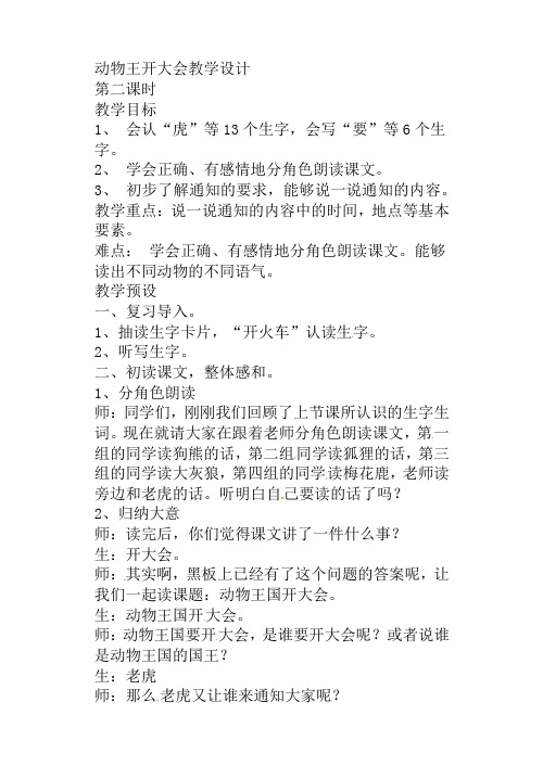 人教部编版一年级下册语文动物王国开大会第二课时教案