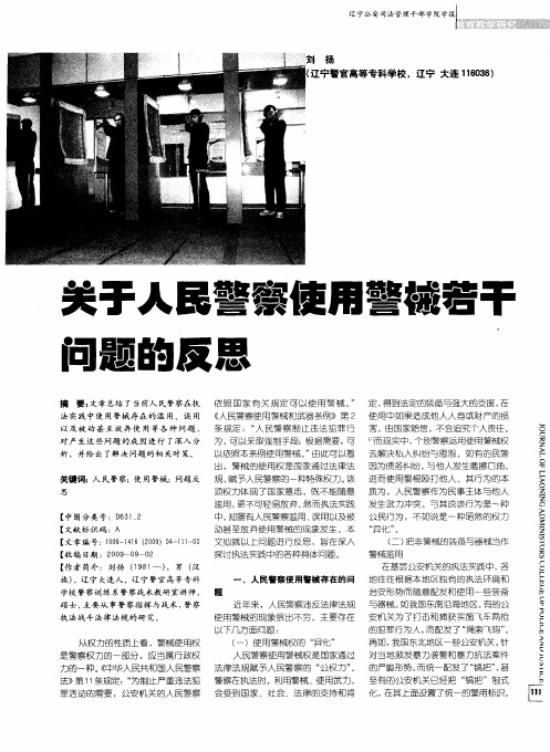 关于人民警察使用警械若干问题的反思