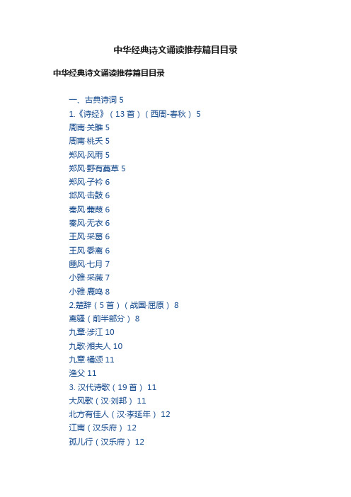 中华经典诗文诵读推荐篇目目录