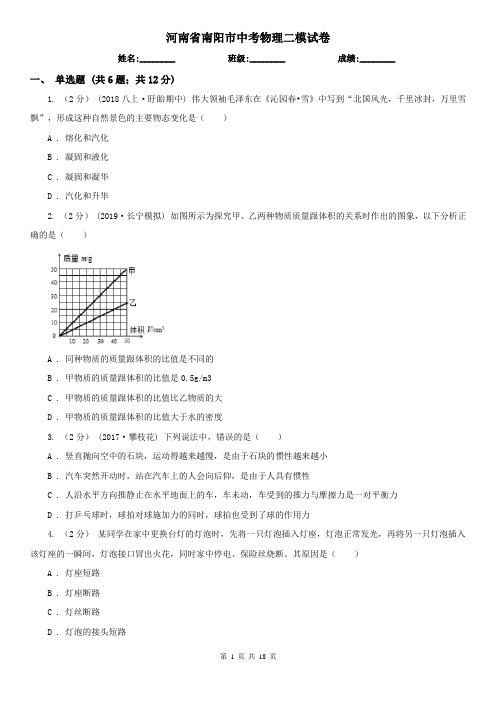 河南省南阳市中考物理二模试卷