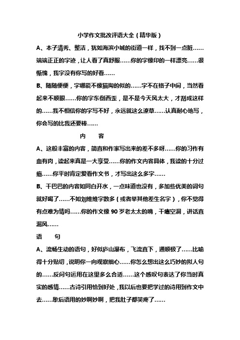 小学作文批改评语大全A