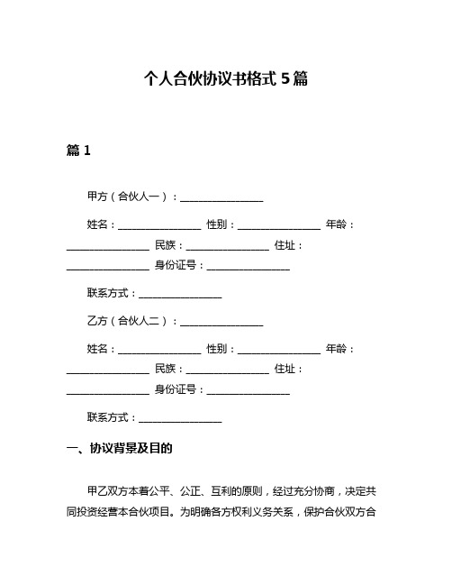 个人合伙协议书格式5篇