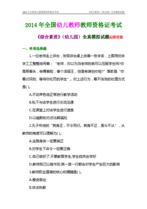 2014年全国幼儿教师教师资格证考试《综合素质》(幼儿园)全真模拟试题一