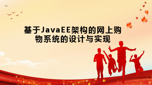 基于JavaEE架构的网上购物系统的设计与实现