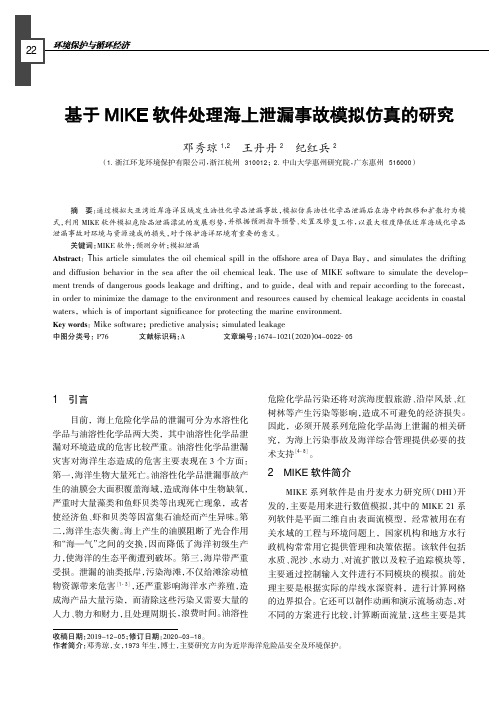 基于MIKE软件处理海上泄漏事故模拟仿真的研究