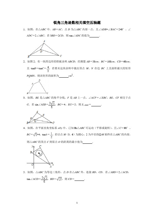 【2021中考数学考前突破】锐角三角函数相关填空含答案