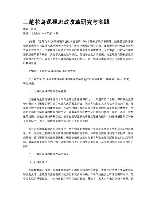 工笔花鸟课程思政改革研究与实践