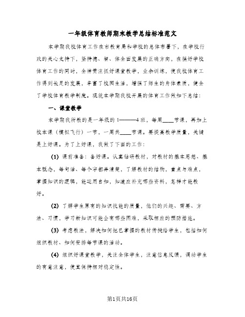 一年级体育教师期末教学总结标准范文(5篇)