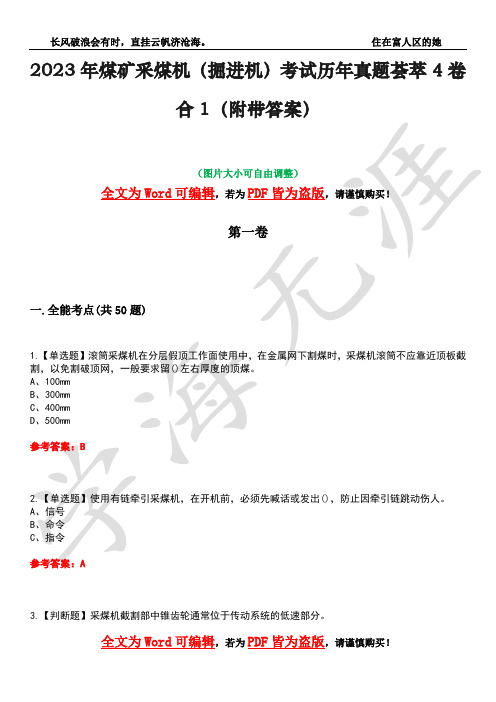 2023年煤矿采煤机(掘进机)考试历年真题荟萃4卷合1(附带答案)卷8