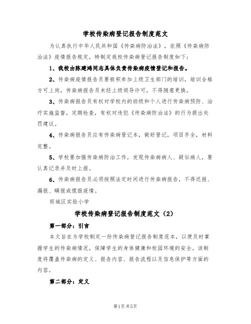 学校传染病登记报告制度范文（3篇）