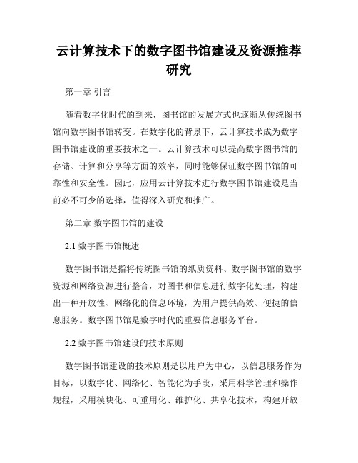 云计算技术下的数字图书馆建设及资源推荐研究