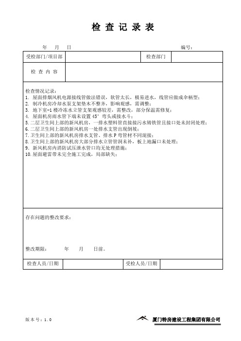 工地质量检查记录表