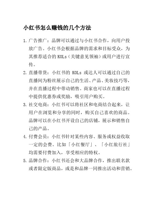 小红书怎么赚钱的几个方法