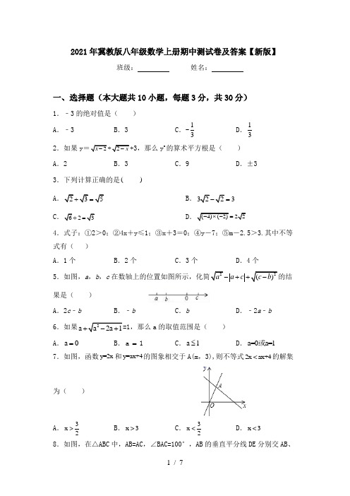 2021年冀教版八年级数学上册期中测试卷及答案【新版】