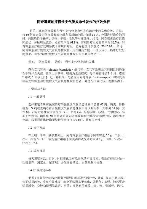 阿奇霉素治疗慢性支气管炎急性发作的疗效分析