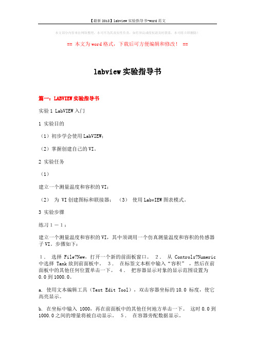 【最新2018】labview实验指导书-word范文 (21页)