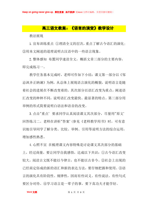 高中优秀教案高三语文教案：《语言的演变》教学设计