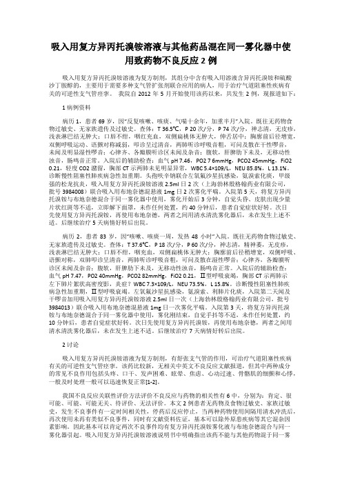 吸入用复方异丙托溴铵溶液与其他药品混在同一雾化器中使用致药物不良反应 2例