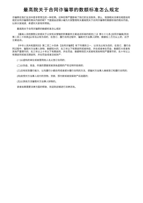 最高院关于合同诈骗罪的数额标准怎么规定