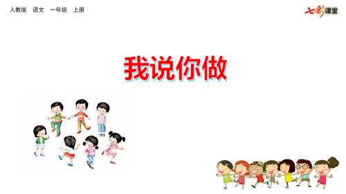 口语交际:我说你做