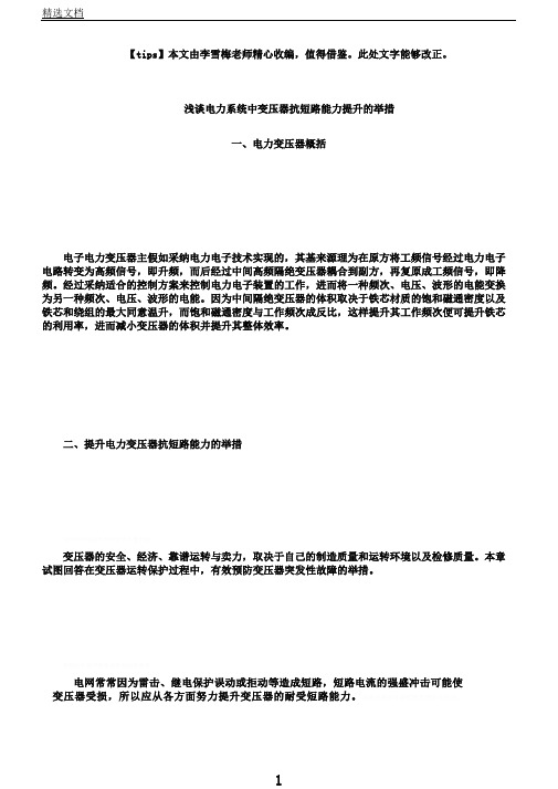 浅谈电力系统中变压器抗短路能力提高的措施