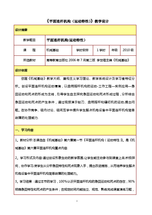 平面连杆机构的运动特性教学设计