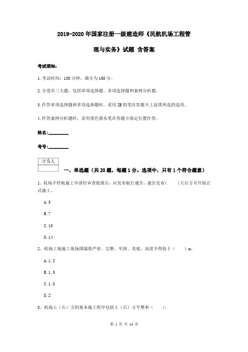 2019-2020年国家注册一级建造师《民航机场工程管理与实务》试题 含答案