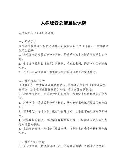 人教版音乐清晨说课稿