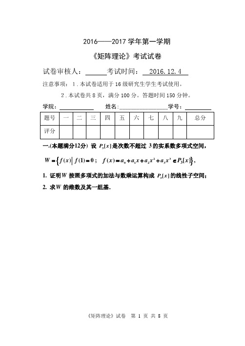 矩阵理论(16-17)试卷