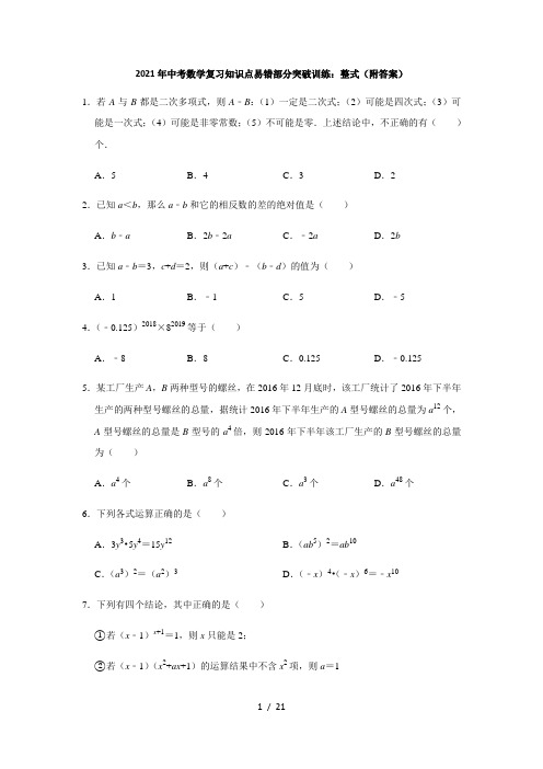 2021年九年级中考数学复习知识点易错部分突破训练：整式(附答案)