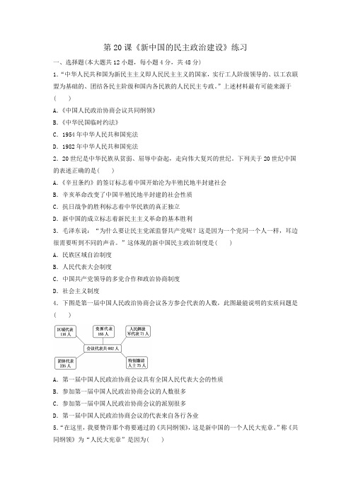 人教版高中历史必修1第6单元第20课《新中国的民主政治建设》练习