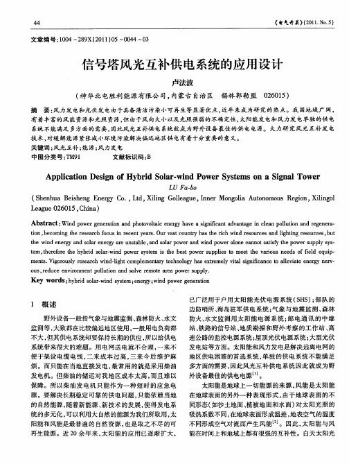 信号塔风光互补供电系统的应用设计