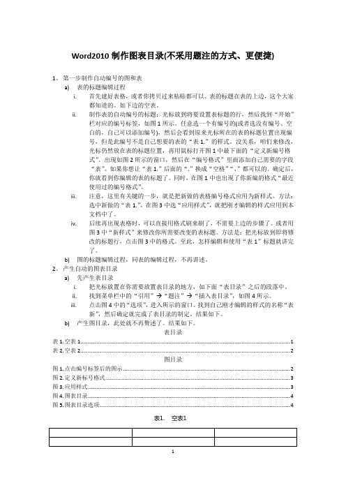 Word2010制作图表目录(不用题注的形式,更方便、更快捷)