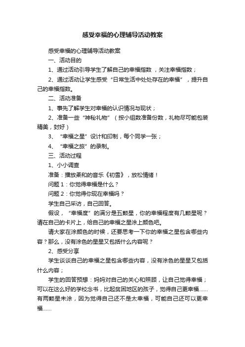 感受幸福的心理辅导活动教案