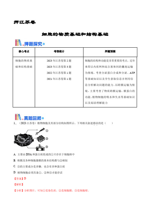 押江苏卷选择题  细胞的物质基础和结构基础(解析版)