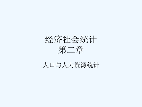 第2章人口与人力资源统计