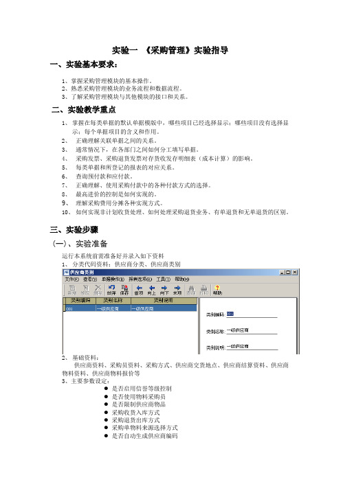 实验一《采购管理》实验指导